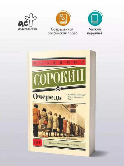 Фотография книги "Владимир Сорокин: Очередь"