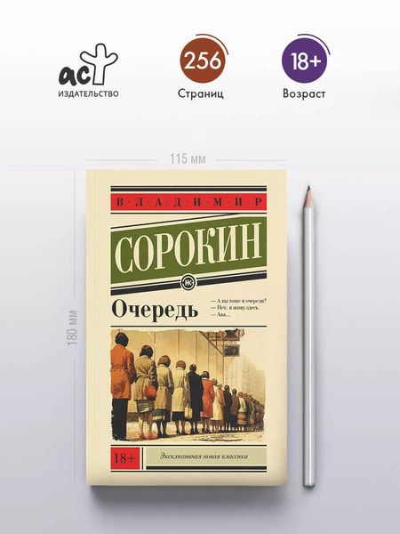 Фотография книги "Владимир Сорокин: Очередь"
