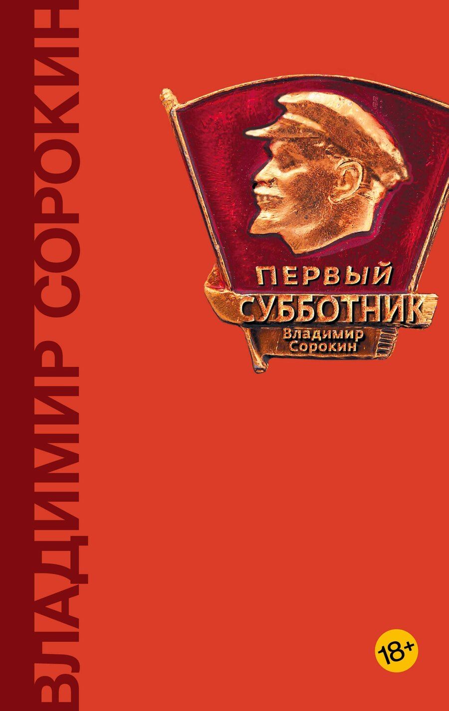 Обложка книги "Владимир Сорокин: Первый субботник"