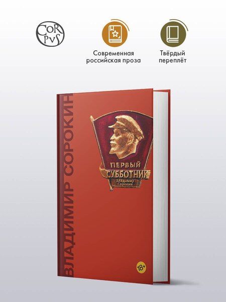 Фотография книги "Владимир Сорокин: Первый субботник"