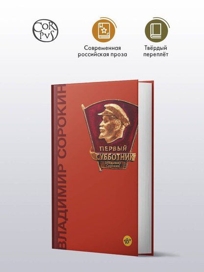 Фотография книги "Владимир Сорокин: Первый субботник"