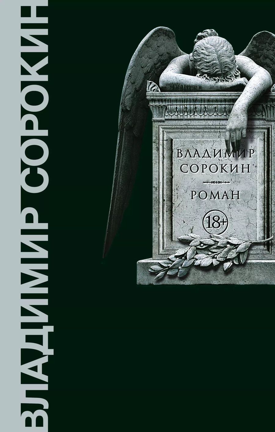 Обложка книги "Владимир Сорокин: Роман"