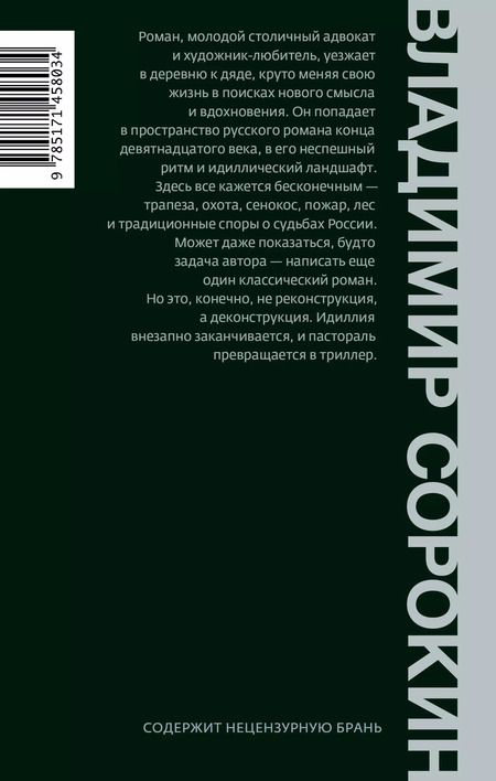 Фотография книги "Владимир Сорокин: Роман"