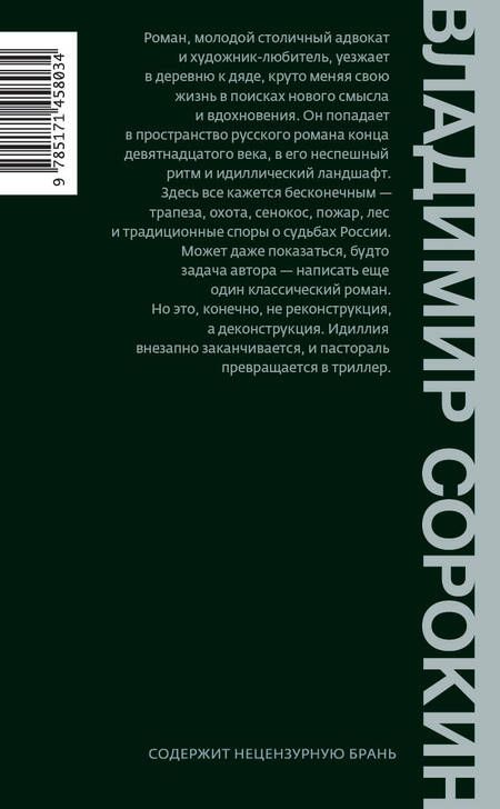 Фотография книги "Владимир Сорокин: Роман"
