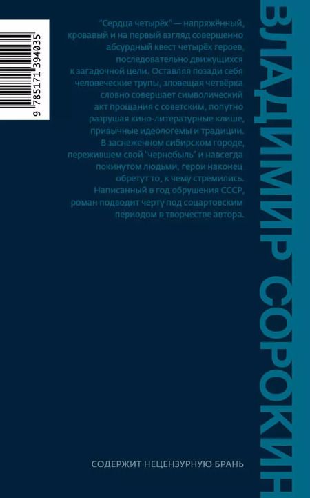 Фотография книги "Владимир Сорокин: Сердца четырех: роман"