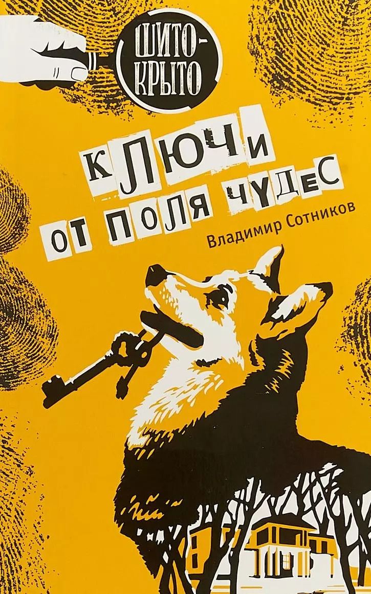 Обложка книги "Владимир Сотников: Ключи от поля чудес (ШитоКрыто) Сотников"