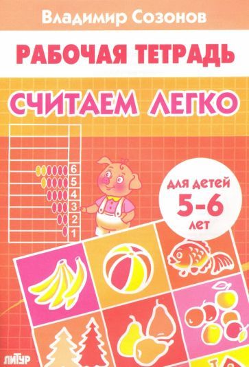 Обложка книги "Владимир Созонов: Считаем легко (для детей 5-6 лет)"