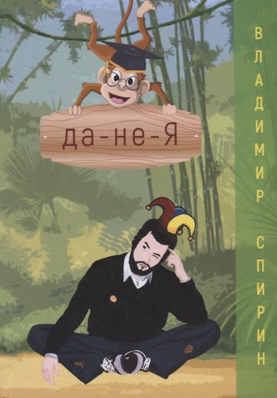 Обложка книги "Владимир Спирин: Да-не-Я"