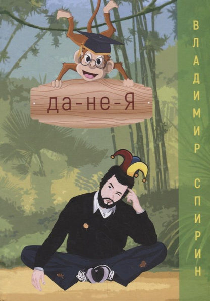 Обложка книги "Владимир Спирин: Да-не-Я"