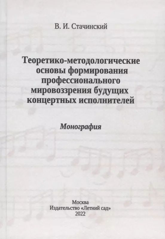 Обложка книги "Владимир Стачинский: Теоретико-методологические основы формирования профессионального мировоззрения будущих концертных исполнителей: монография"