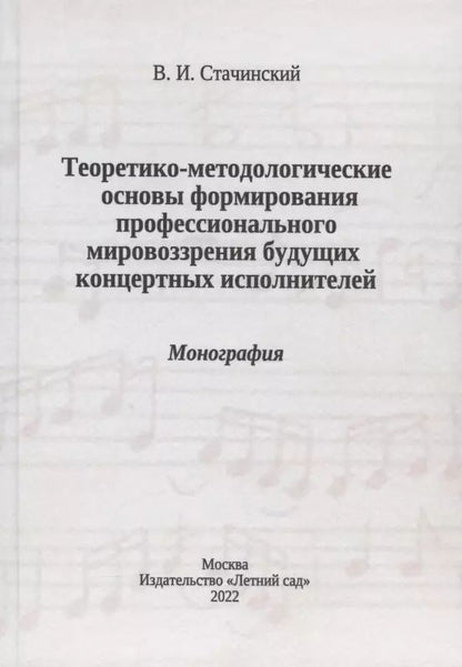 Обложка книги "Владимир Стачинский: Теоретико-методологические основы формирования профессионального мировоззрения будущих концертных исполнителей: монография"