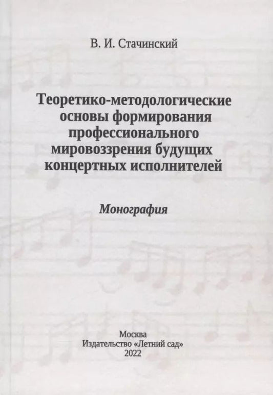Обложка книги "Владимир Стачинский: Теоретико-методологические основы формирования профессионального мировоззрения будущих концертных исполнителей: монография"