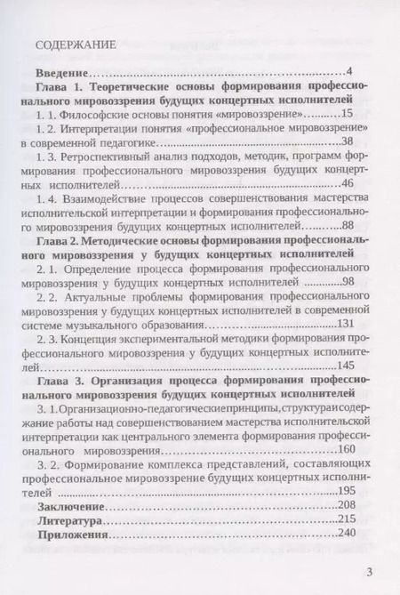 Фотография книги "Владимир Стачинский: Теоретико-методологические основы формирования профессионального мировоззрения будущих концертных исполнителей: монография"