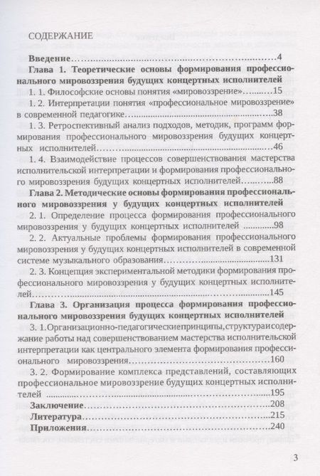 Фотография книги "Владимир Стачинский: Теоретико-методологические основы формирования профессионального мировоззрения будущих концертных исполнителей: монография"