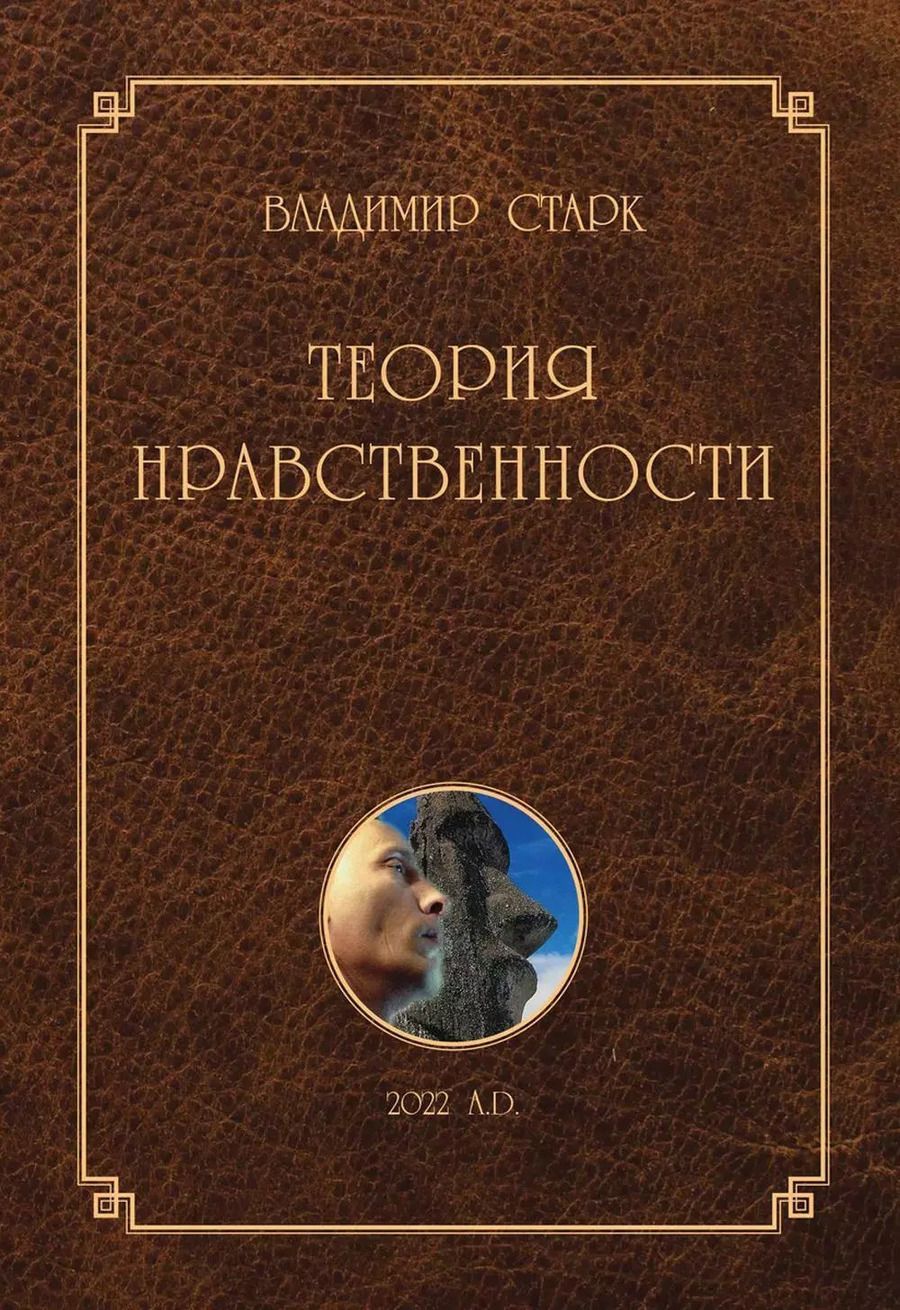 Обложка книги "Владимир Старк: Теория нравственности"