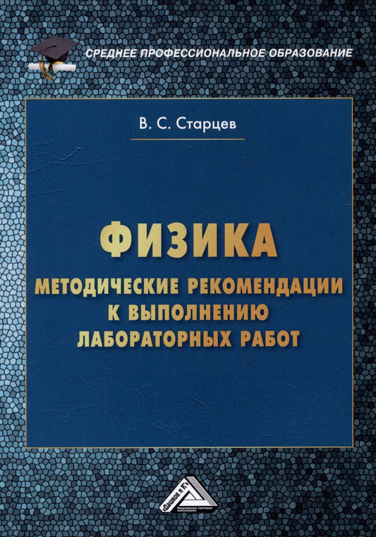 Обложка книги "Владимир Старцев: Физика: методические рекомендации к выполнению лабораторных работ для студентов среднего профессионального образования"