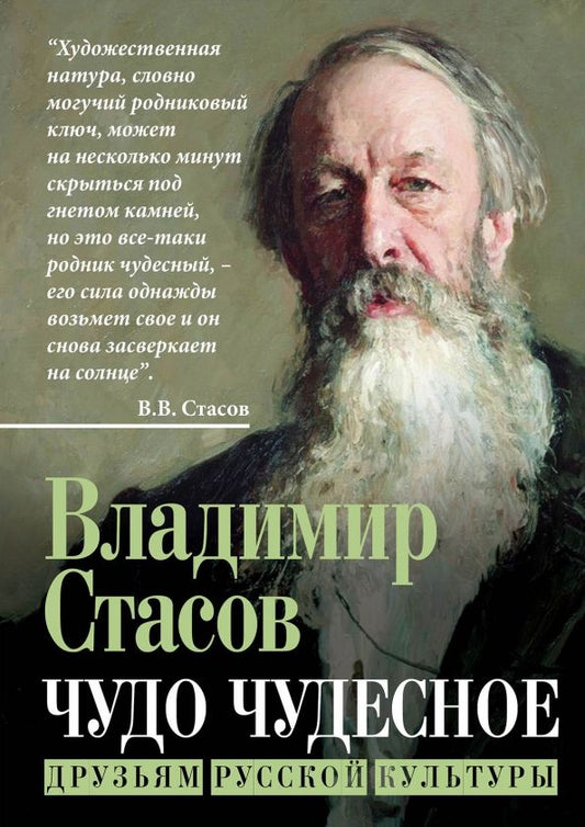Обложка книги "Владимир Стасов: Чудо чудесное. Друзьям русской культуры"