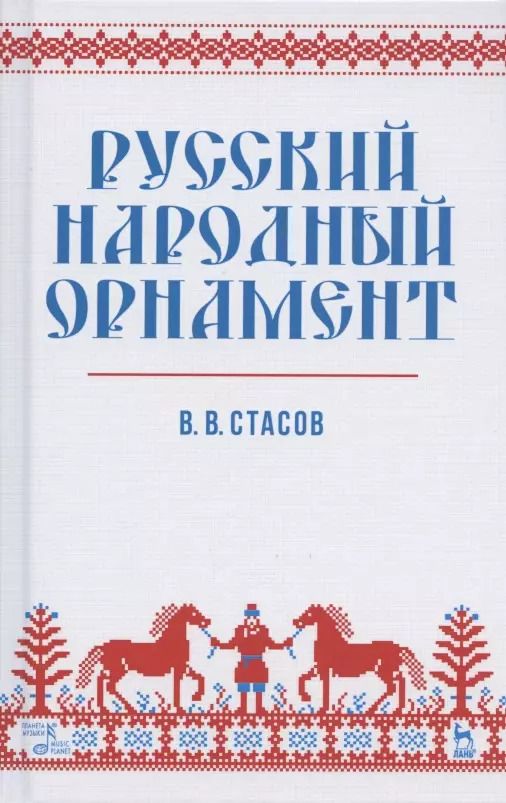 Обложка книги "Владимир Стасов: Русский народный орнамент. Учебное пособие"
