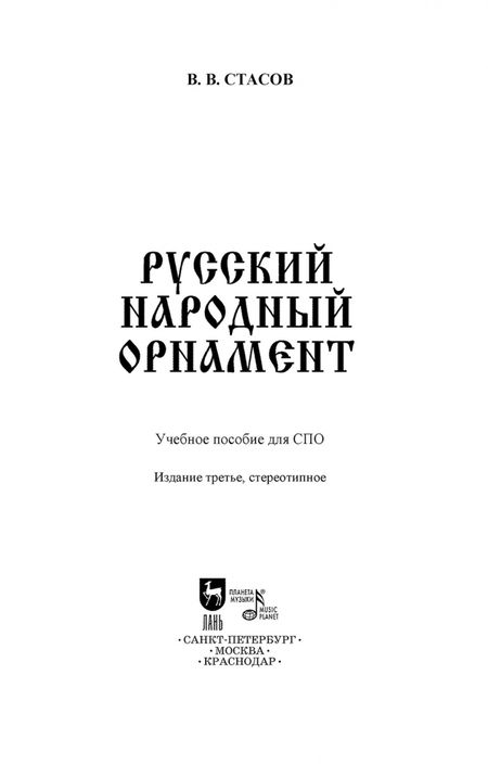 Фотография книги "Владимир Стасов: Русский народный орнамент. Учебное пособие для СПО"