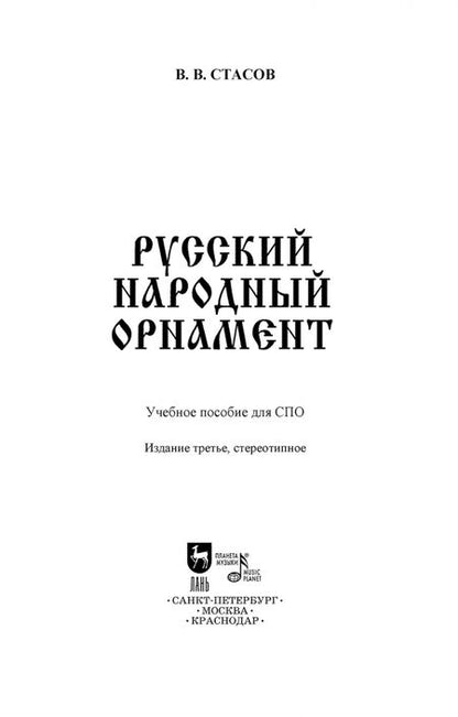 Фотография книги "Владимир Стасов: Русский народный орнамент. Учебное пособие для СПО"