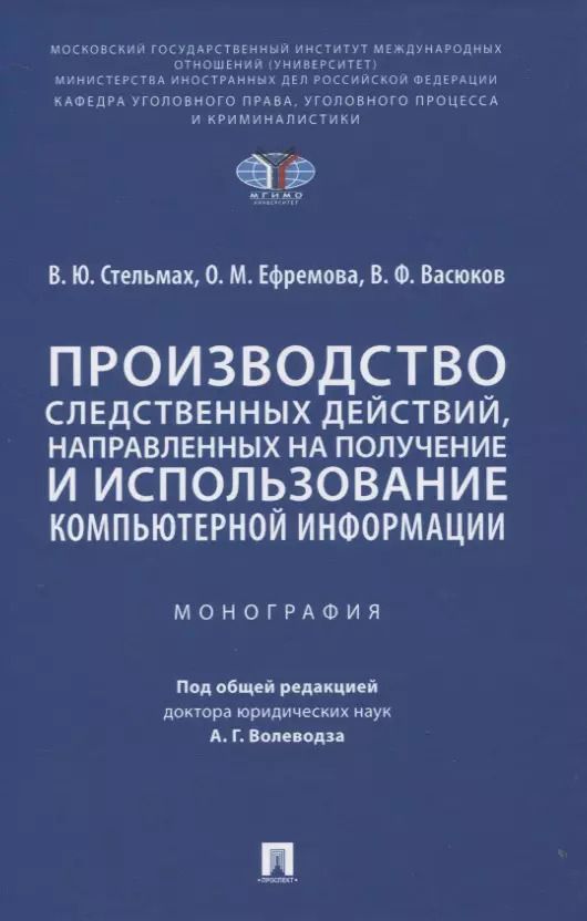 Обложка книги "Владимир Стельмах: Производство следственных действий, направленных на получение и использование компьютерной информации. Монография"