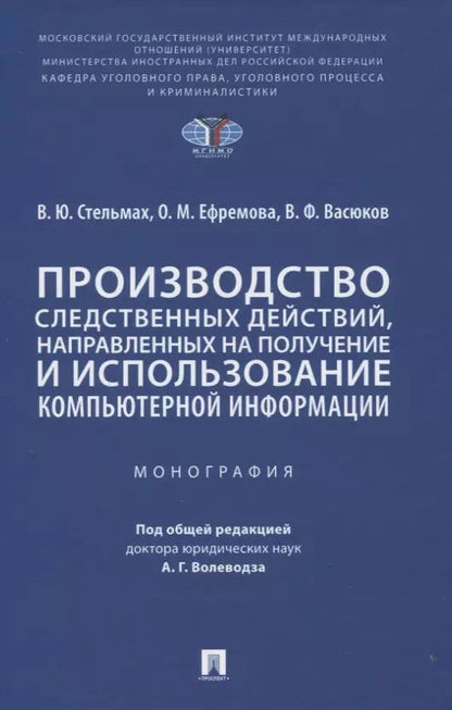 Обложка книги "Владимир Стельмах: Производство следственных действий, направленных на получение и использование компьютерной информации. Монография"