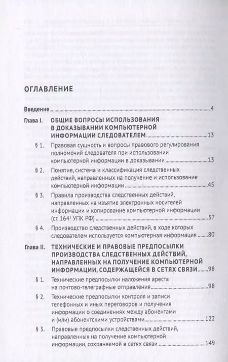 Фотография книги "Владимир Стельмах: Производство следственных действий, направленных на получение и использование компьютерной информации. Монография"