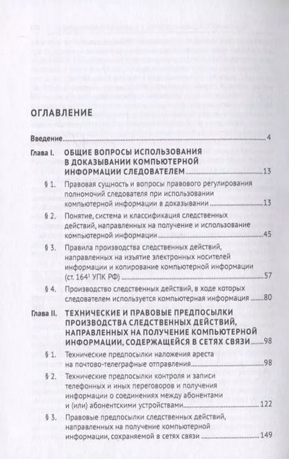 Фотография книги "Владимир Стельмах: Производство следственных действий, направленных на получение и использование компьютерной информации. Монография"