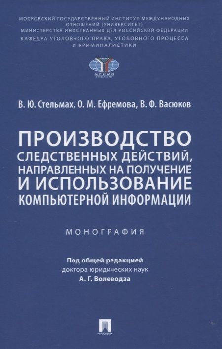 Фотография книги "Владимир Стельмах: Производство следственных действий, направленных на получение и использование компьютерной информации. Монография"