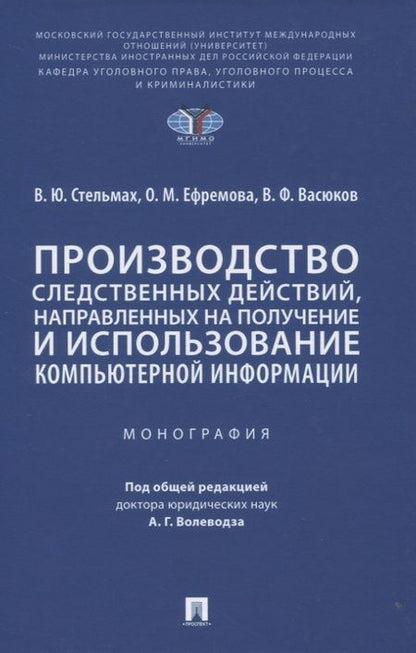 Фотография книги "Владимир Стельмах: Производство следственных действий, направленных на получение и использование компьютерной информации. Монография"