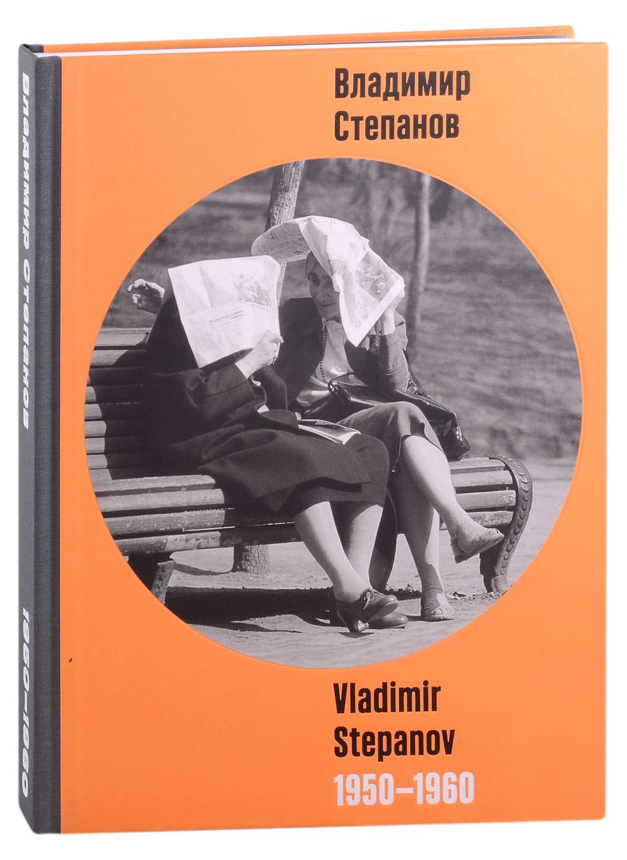 Обложка книги "Панайотти, Карисалова, Григорьева-Литвинская: Владимир Степанов / Vladimir Stepanov. 1950-1960. Фотоальбом"