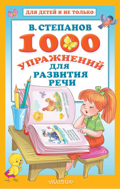 Обложка книги "Владимир Степанов: 1000 упражнений для развития речи"