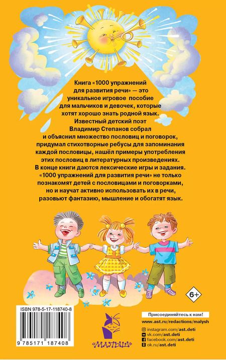 Фотография книги "Владимир Степанов: 1000 упражнений для развития речи"