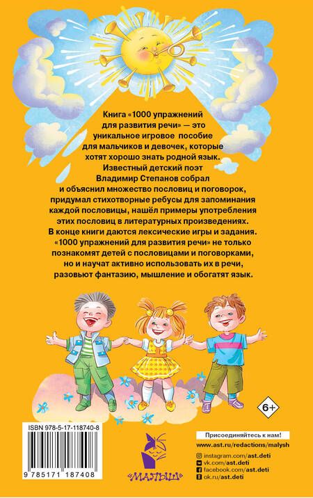 Фотография книги "Владимир Степанов: 1000 упражнений для развития речи"