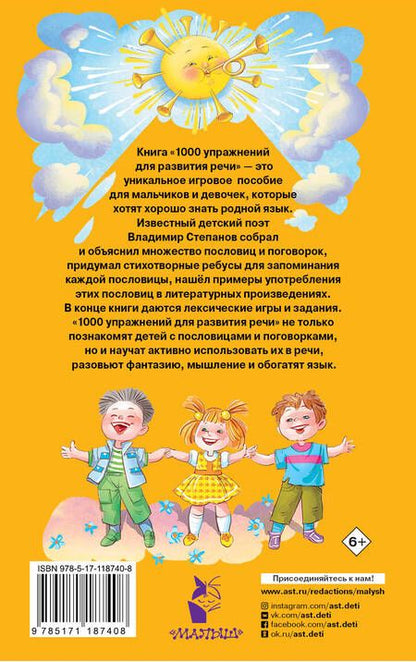 Фотография книги "Владимир Степанов: 1000 упражнений для развития речи"