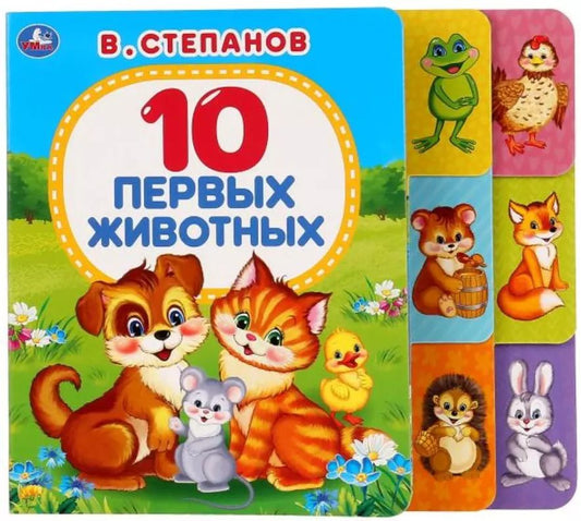 Обложка книги "Владимир Степанов: 10 первых животных"