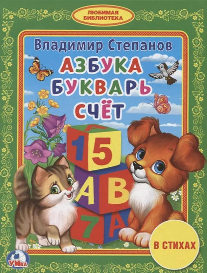Обложка книги "Владимир Степанов: Азбука. Букварь. Счет"