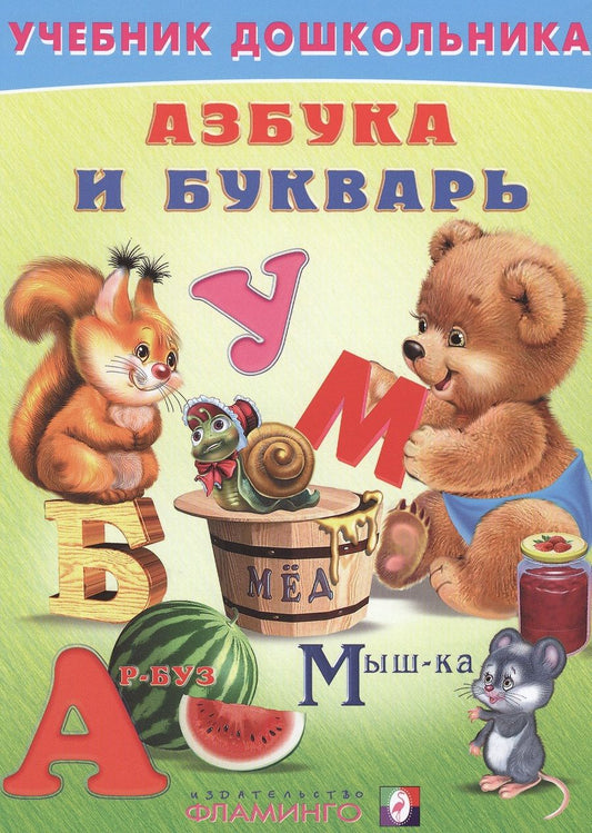 Обложка книги "Владимир Степанов: Азбука и букварь (илл. Приходкина) (УчебДошк) Степанов"