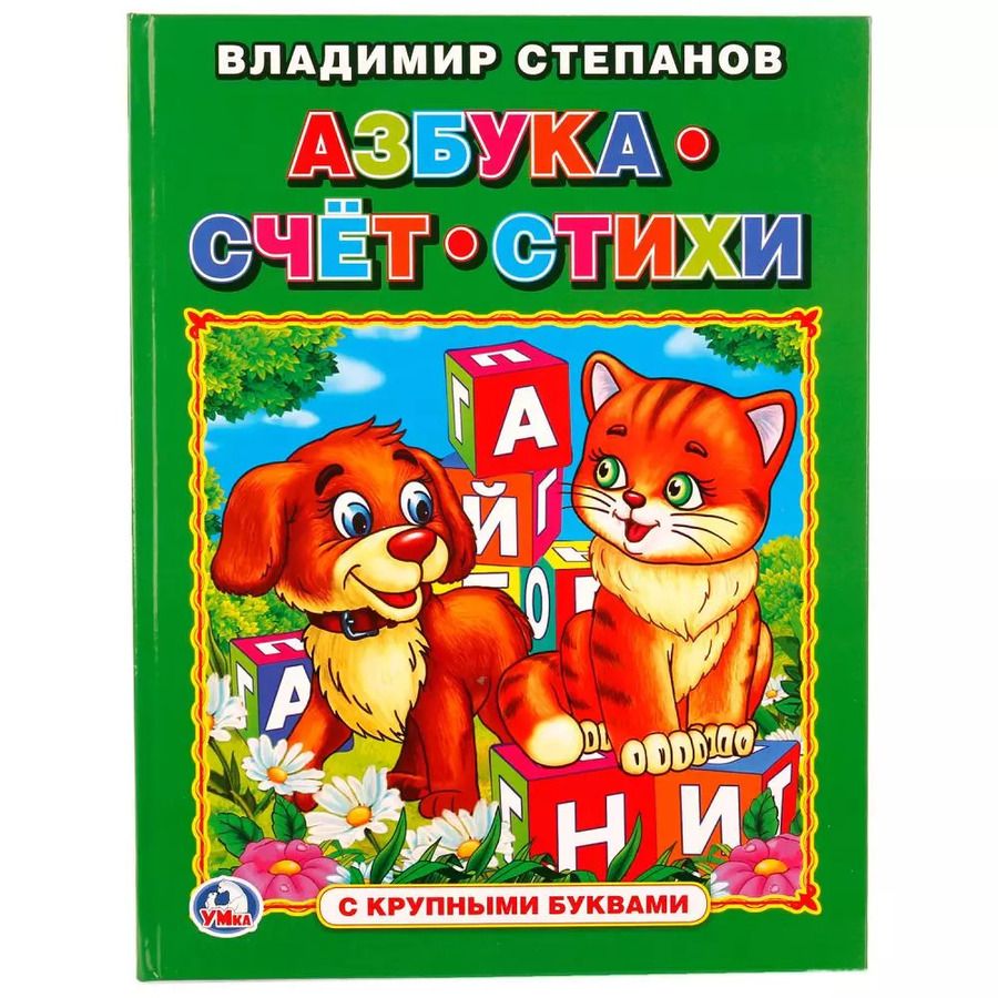 Обложка книги "Владимир Степанов: Азбука, счет, стихи (Книга с крупными буквами)"