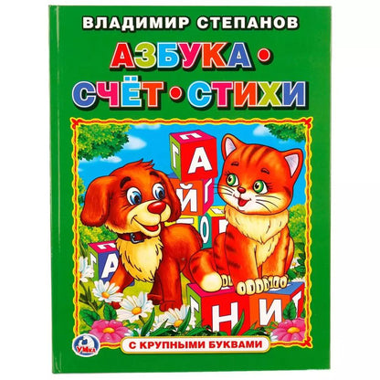 Обложка книги "Владимир Степанов: Азбука, счет, стихи (Книга с крупными буквами)"