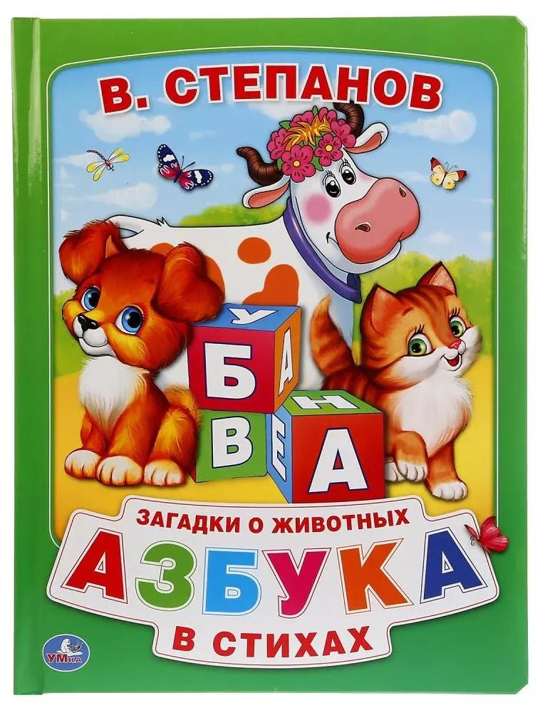 Обложка книги "Владимир Степанов: Азбука в стихах"