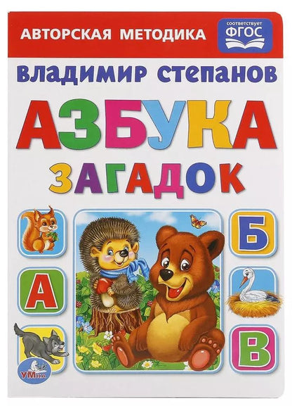 Обложка книги "Владимир Степанов: Азбука загадок."