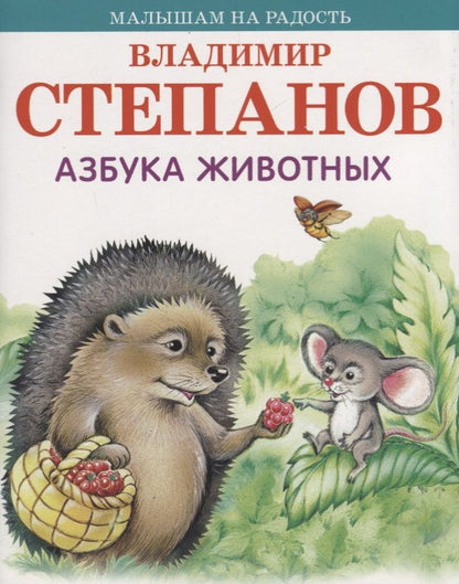 Обложка книги "Владимир Степанов: Азбука животных"