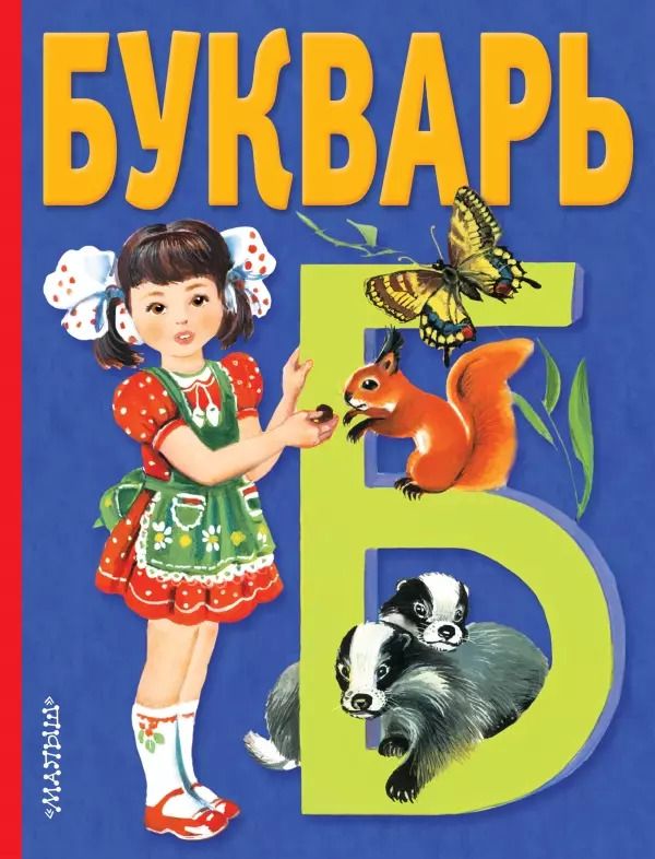 Обложка книги "Владимир Степанов: Букварь"