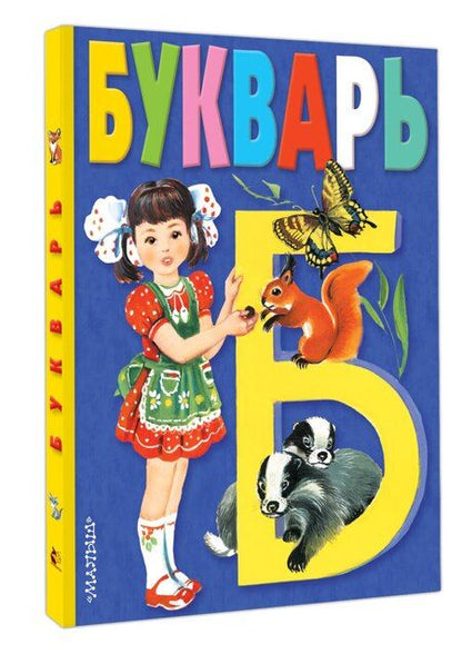 Фотография книги "Владимир Степанов: Букварь"