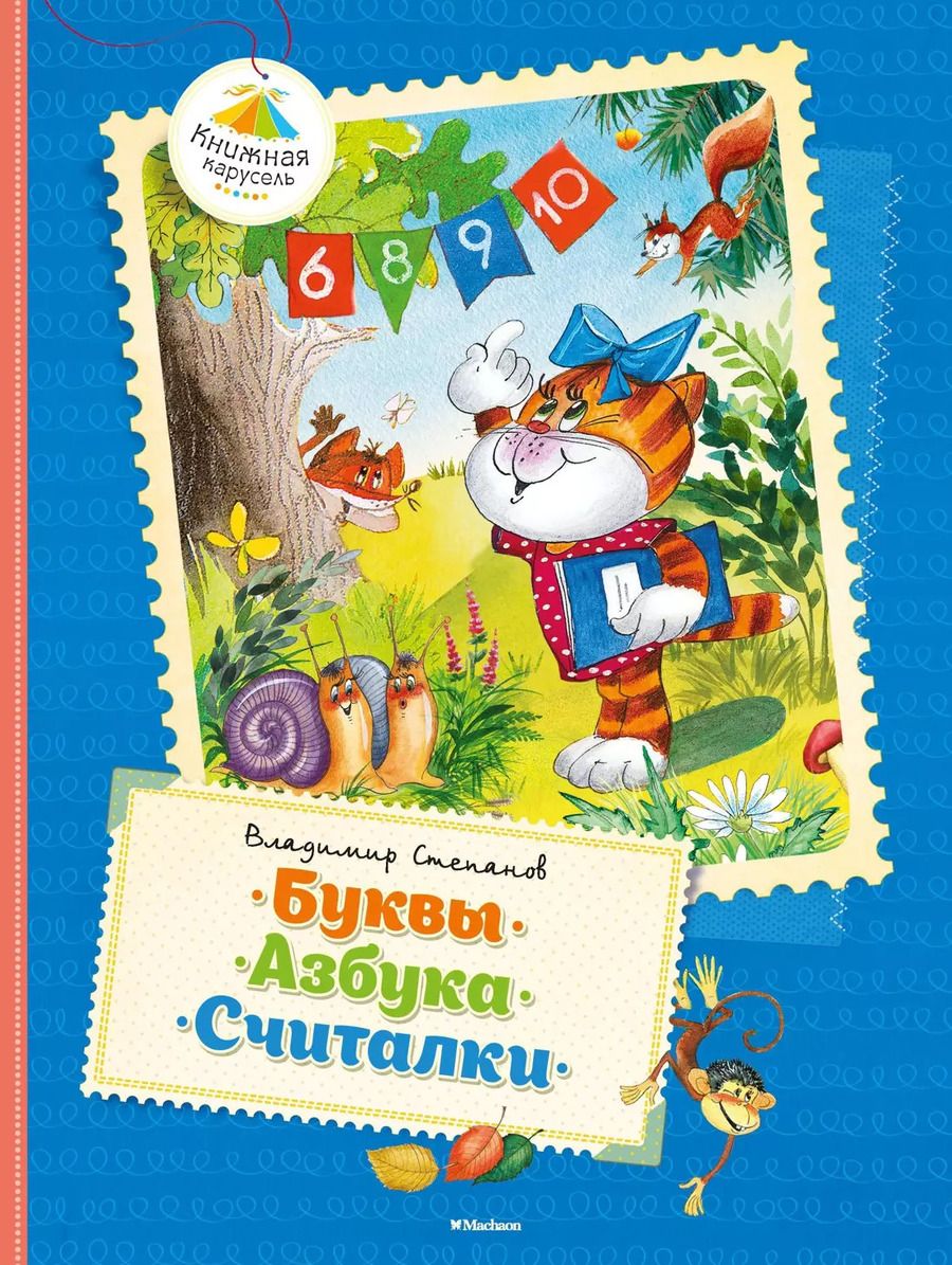 Обложка книги "Владимир Степанов: Буквы. Азбука. Считалки: Стихи"