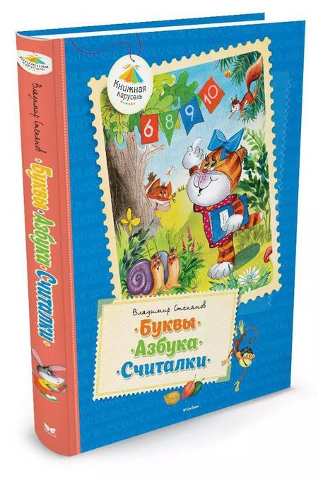 Фотография книги "Владимир Степанов: Буквы. Азбука. Считалки: Стихи"