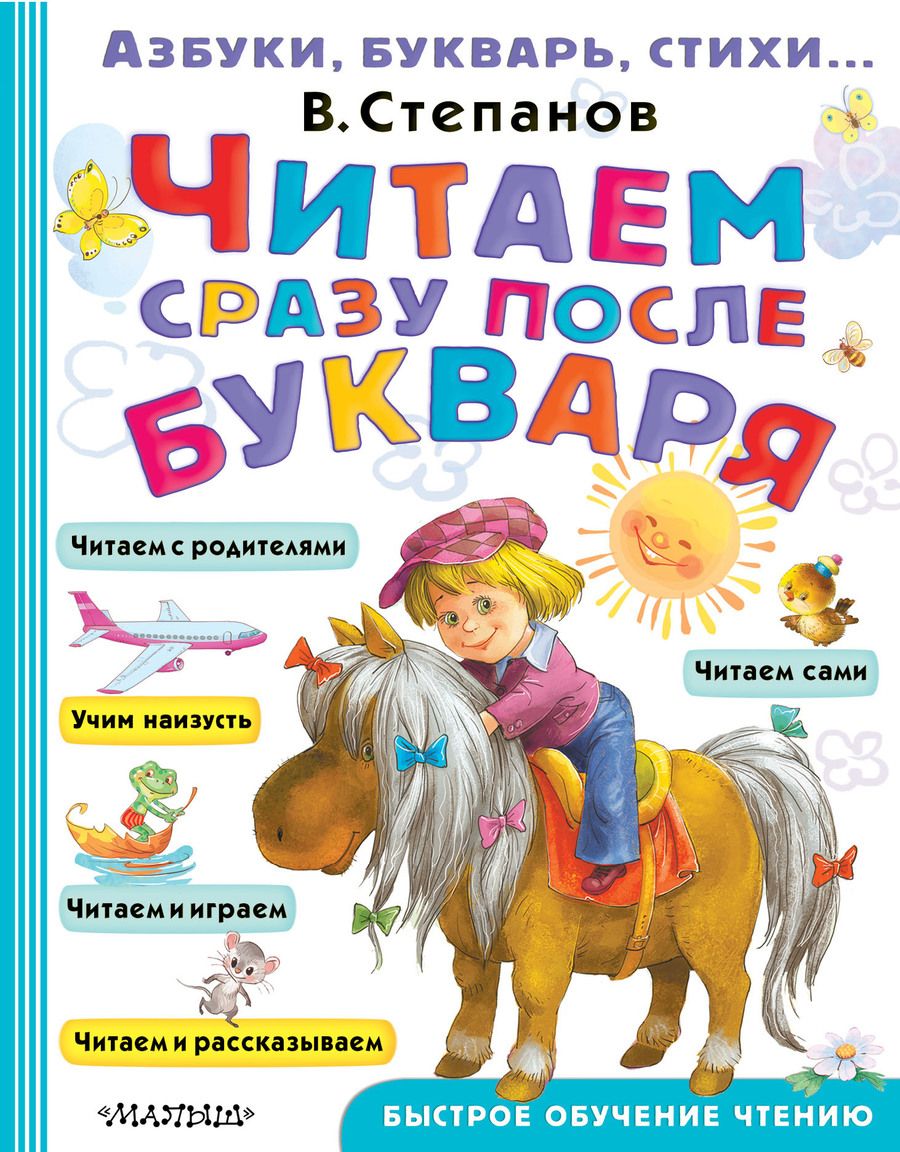 Обложка книги "Владимир Степанов: Читаем сразу после букваря"
