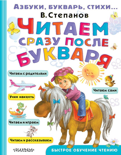 Обложка книги "Владимир Степанов: Читаем сразу после букваря"