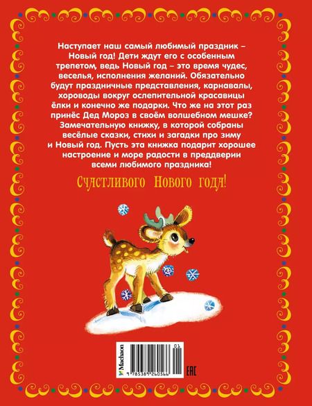 Фотография книги "Владимир Степанов: Чудеса на Новый год. Сказки, стихи, загадки"